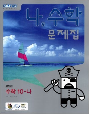 나, 수학문제집 수학 10-나 (2008년)