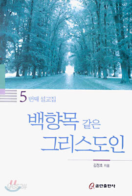 백향목 같은 그리스도인