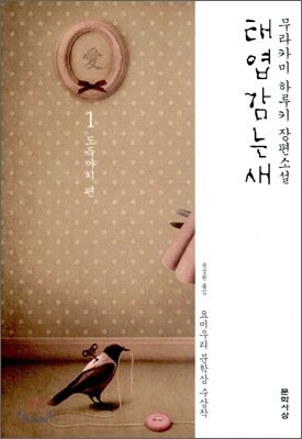 태엽감는 새 1