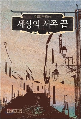 세상의 서쪽 끝