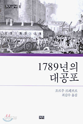 1789년의 대공포