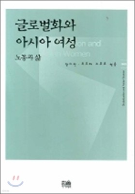 글로벌화와 아시아 여성