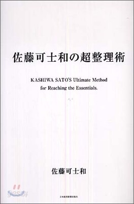 佐藤可士和の超整理術