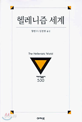 헬레니즘 세계