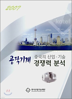 2007 중국의 산업·기술 경쟁력 분석