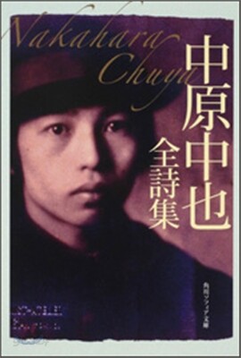 中原中也全詩集