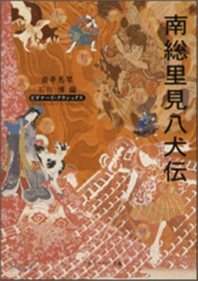 南總里見八犬傳