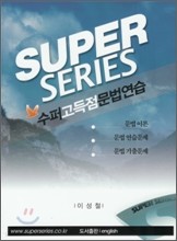 2008년 super 고득점 문법연습