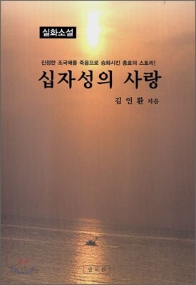 십자성의 사랑