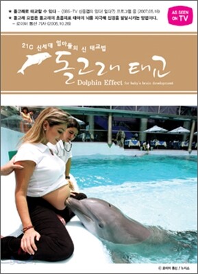 돌고래태교 - 21C 신세대 엄마의 신 태교법