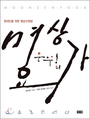 윤주영의 명상요가