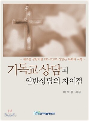 기독교 상담과 일반상담의 차이점
