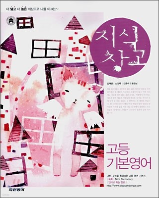 지식창고 고등 기본영어 (2008년)