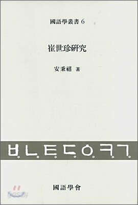 최세진연구