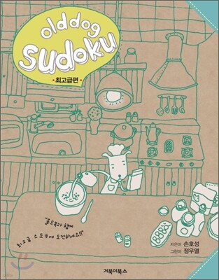 올드독 스도쿠 최고급편