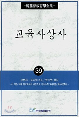 교육사상사