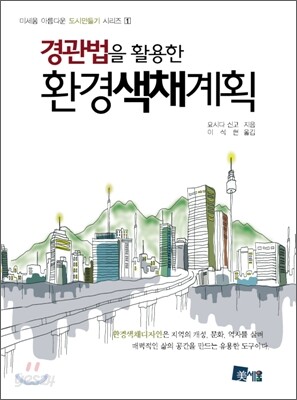 경관법을 활용한 환경색채계획