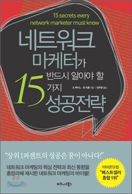 네트워크 마케터가 반드시 알아야 할 15가지 성공 전략