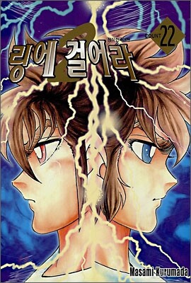 링에 걸어라 2부 22