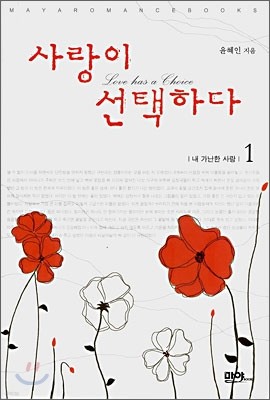 사랑이 선택하다 1