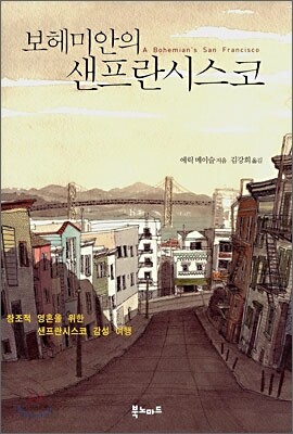 보헤미안의 샌프란시스코