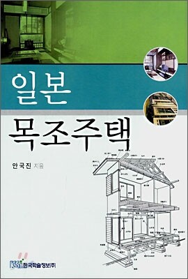 일본 목조주택