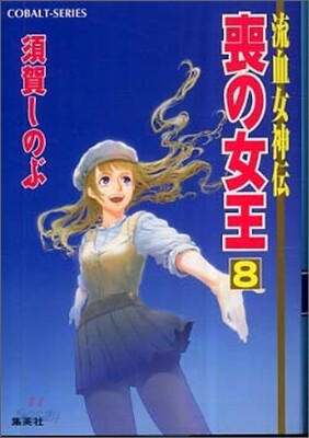 流血女神傳 喪の女王(8)