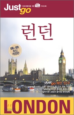 저스트고 런던 London