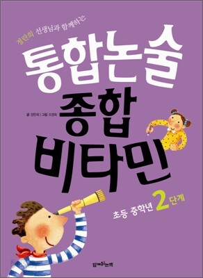 통합논술 종합비타민 초등 중학년 2단계