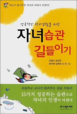 성공적인 학교생활을 위한 자녀습관 길들이기