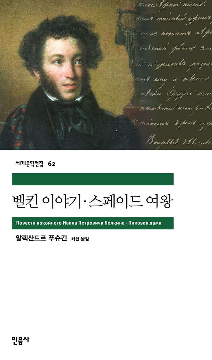 벨킨 이야기ㆍ스페이드 여왕