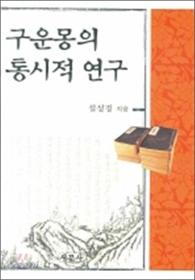 구운몽의 통시적 연구 - 예스24