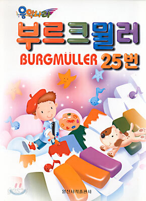 부르크뮐러 25번