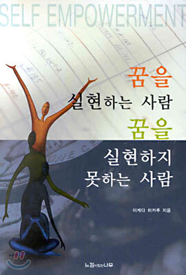 꿈을 실현하는 사람 꿈을 실현하지 못하는 사람