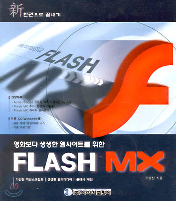 FLASH MX