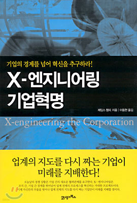 X-엔지니어링 기업혁명