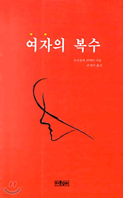 여자의 복수