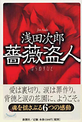 薔薇盜人