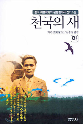 천국의 새 (하)