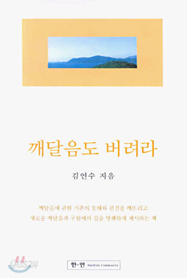 깨달음도 버려라