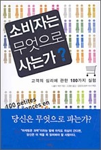 소비자는 무엇으로 사는가