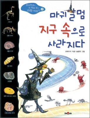 마귀할멈 지구 속으로 사라지다