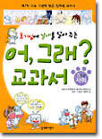호기심에 날개를 달아주는 어, 그래? 교과서