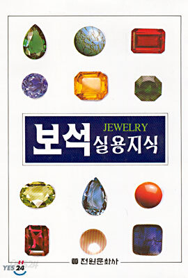 보석 실용지식