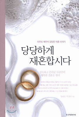 당당하게 재혼합시다