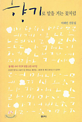 향기로 말을 거는 꽃처럼
