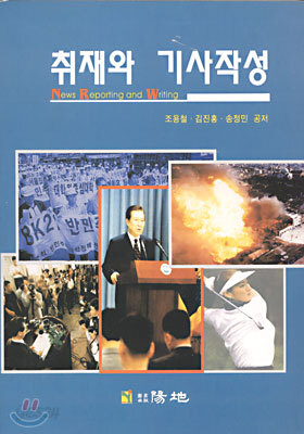 취재와 기사작성