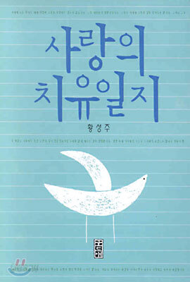 사랑의 치유일지(개정판)