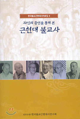 22인의 증언을 통해 본 근현대 불교사