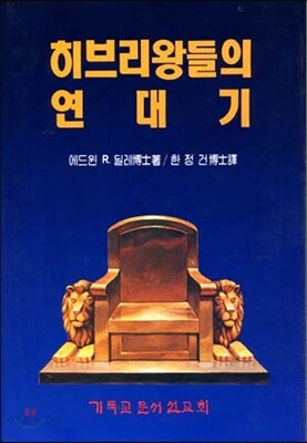 히브리왕들의 연대기